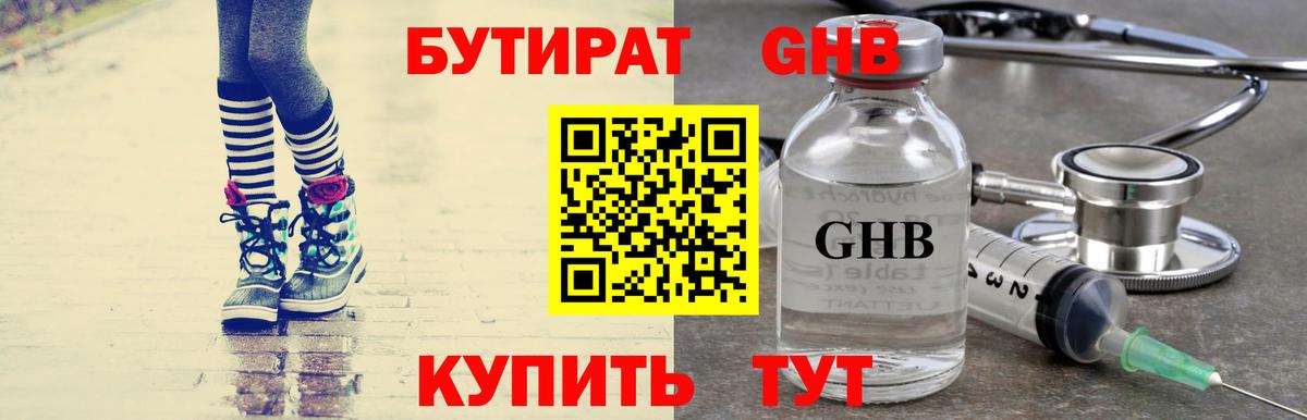 БУТИРАТ оксибутират Звенигород