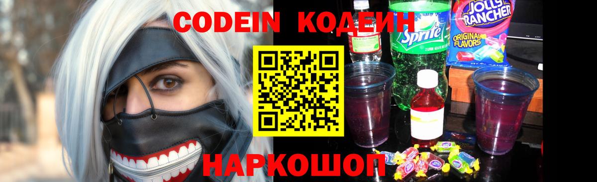 Codein напиток Lean (лин) Звенигород